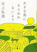 大きな鳥にさらわれないよう