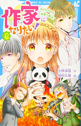 作家になりたい!(6) 恋のなやみは詩集で解決!