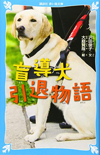 盲導犬引退物語