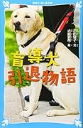 盲導犬引退物語