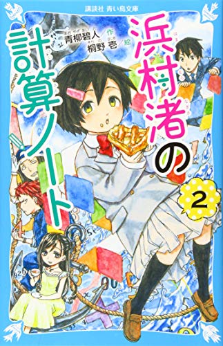 浜村渚の計算ノート(2)