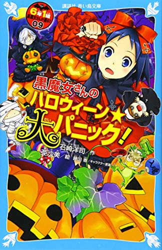黒魔女さんのハロウィーン★大パニック! 6年1組 黒魔女さんが通る!!(09)