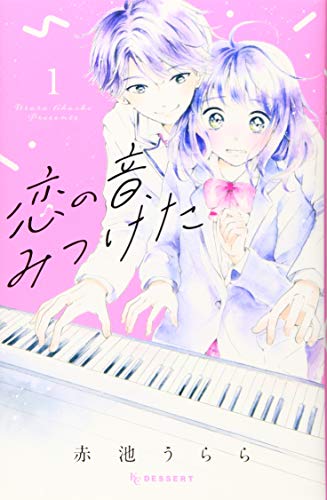 恋の音、みつけた(1)