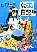 転スラ日記 転生したらスライムだった件(3)