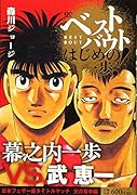 ベストバウト オブ はじめの一歩! 幕之内一歩VS.武恵一 日本フェザー級タイトルマッチ 父の背中編