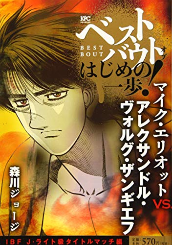 ベストバウト オブ はじめの一歩! マイク・エリオットVS.アレクサンドル・ヴォルグ・ザンギエフ IBFJ・ライト級タイトルマッチ編
