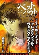 ベストバウト オブ はじめの一歩! マイク・エリオットVS.アレクサンドル・ヴォルグ・ザンギエフ IBFJ・ライト級タイトルマッチ編