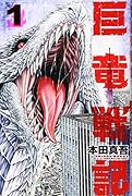 巨竜戦記(1)