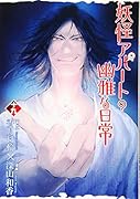 妖怪アパートの幽雅な日常(19)