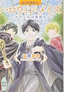 ハロウィン・メイズ 〜ロワールの異邦人〜 欧州妖異譚23