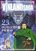 ヴィンランド・サガ(23)