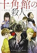 十角館の殺人(1)