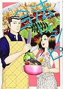 紺田照の合法レシピ(9)