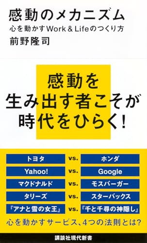 感動のメカニズム 心を動かすWork&Lifeのつくり方