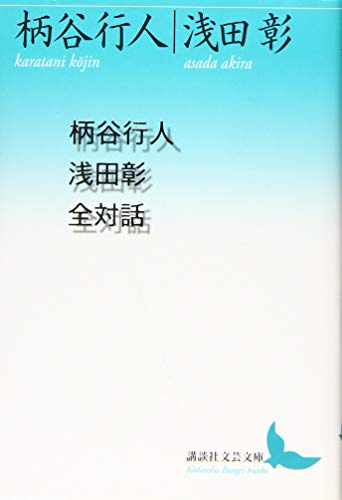 柄谷行人浅田彰全対話