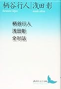 柄谷行人浅田彰全対話