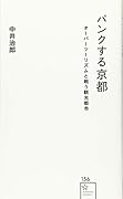 パンクする京都 オーバーツーリズムと戦う観光都市