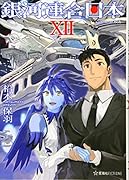 銀河連合日本 12