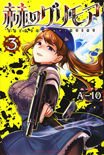 赫のグリモア(3)