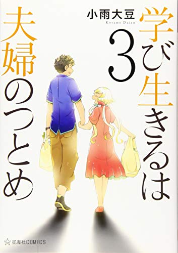 学び生きるは夫婦のつとめ(3)