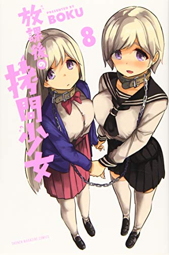 放課後の拷問少女(8)