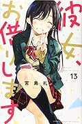 彼女、お借りします(13)