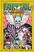FAIRY TAIL ハッピーの大冒険(4)