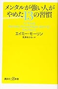 メンタルが強い人がやめた13の習慣