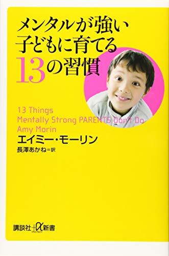 メンタルが強い子どもに育てる13の習慣