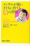 メンタルが強い子どもに育てる13の習慣