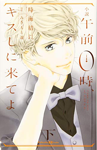 小説 午前0時、キスしに来てよ 下