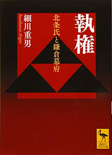 執権 北条氏と鎌倉幕府