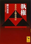 執権 北条氏と鎌倉幕府