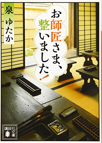 お師匠さま、整いました!