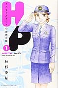 H/P ホスピタルポリスの勤務日誌(1)