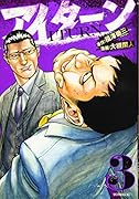 アイターン(3)