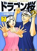 ドラゴン桜2(7)