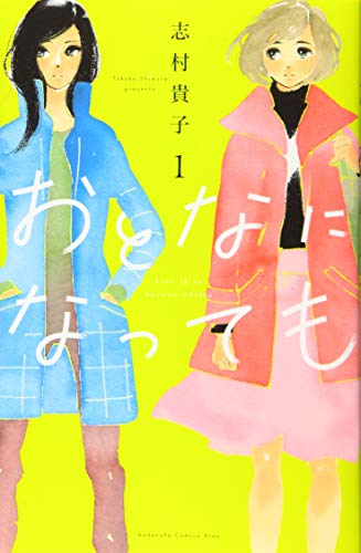 おとなになっても(1)