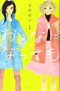 おとなになっても(1)