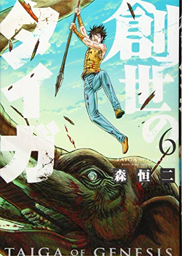 創世のタイガ(6)