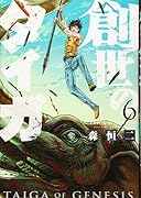 創世のタイガ(6)