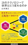 次のテクノロジーで世界はどう変わるのか