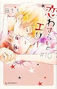 恋わずらいのエリー(10)