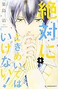 絶対にときめいてはいけない!(5)
