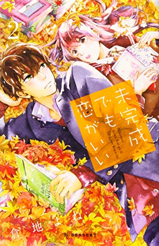 未完成でも恋がいい(2)