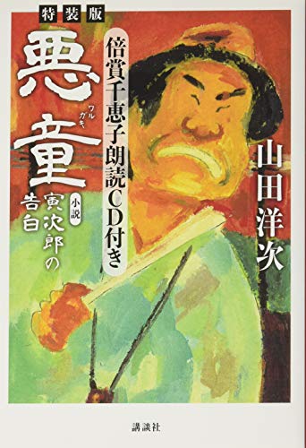 特装版・倍賞千恵子朗読CD付き「悪童 小説 寅次郎の告白」