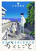 かくしごと(10)