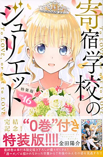 寄宿学校のジュリエット(16)特装版