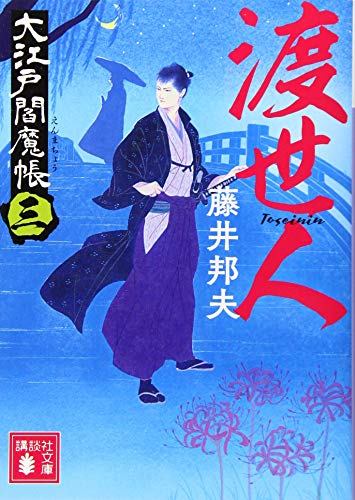 渡世人 大江戸閻魔帳(三)