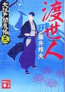 渡世人 大江戸閻魔帳(三)